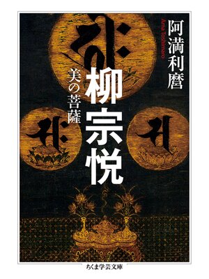 cover image of 柳宗悦　──美の菩薩